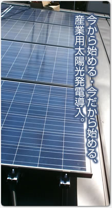 産業用太陽光発電