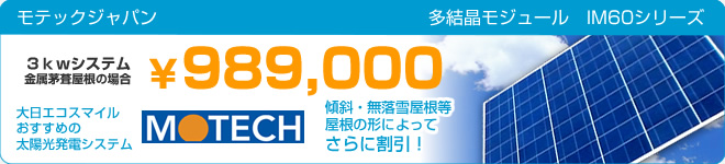 伊藤組モテック 4.7kWシステム