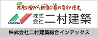 株式会社二村建築総合インデックス