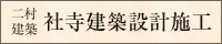 新潟県社寺建築設計施工 株式会社二村建築