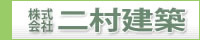 株式会社二村建築